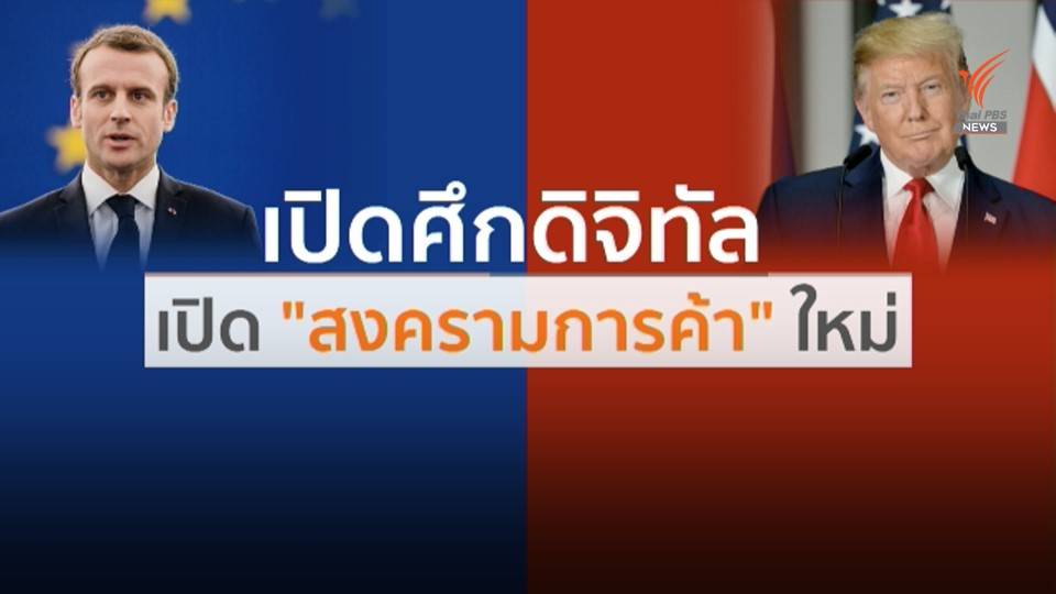 สหรัฐฯ เปิดฉากสงครามการค้าครั้งใหม่กับฝรั่งเศส