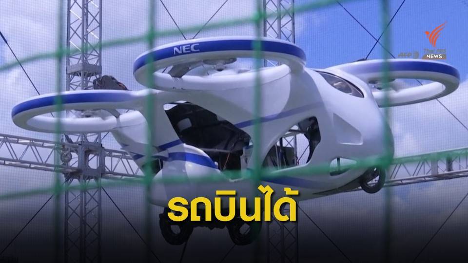 สำเร็จ! ญี่ปุ่นทดสอบรถบินได้ต้นแบบ