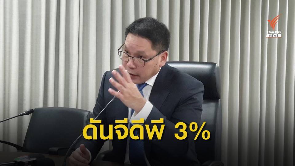 คลังเตรียมยาแรงดันจีดีพีปี 62 โตไม่ต่ำกว่า 3 % 