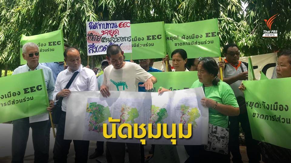 เตรียมบุกทำเนียบ หลังบอร์ดอีอีซี อนุมัติร่างผังใช้ประโยชน์ที่ดิน