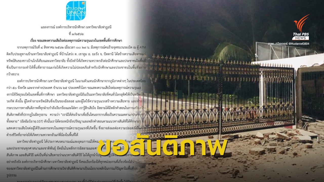 "PerMas - ม.ฟาฏอนี" ขอใช้ขอสันติแก้ปมความรุนแรง