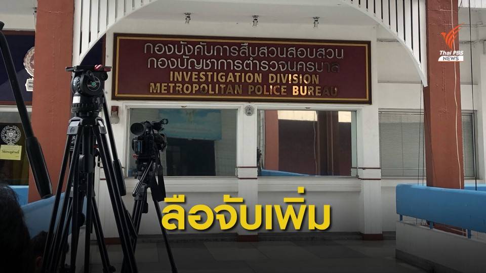 ยังไม่ขอหมายจับมือระเบิด