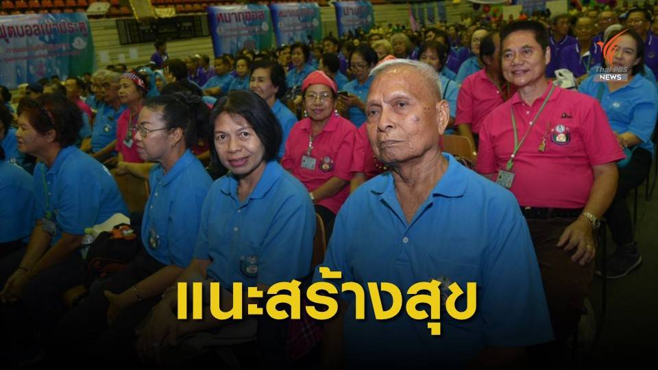 แนะสร้างสุข 5 มิติ ก่อนวัยเกษียณ