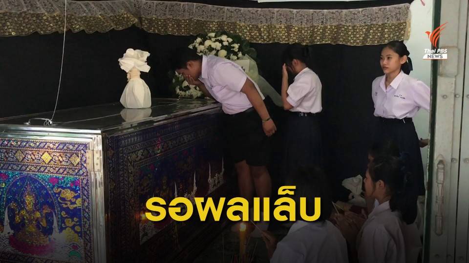 ญาติขอรอผลแล็บ สาเหตุการตาย นร.หญิงเสียชีวิต หลังถูกหมัดแมวกัด