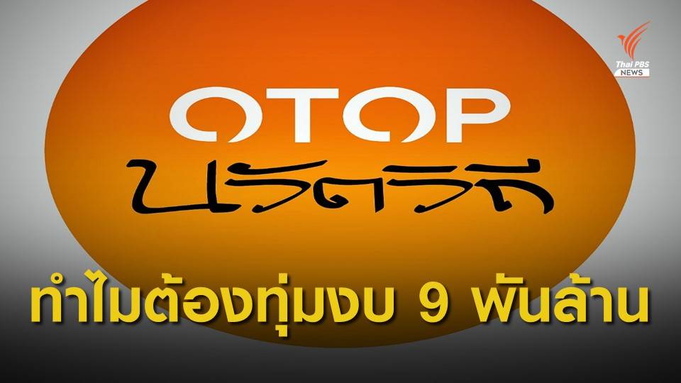 ย้อนรอยที่มา โครงการ ชุมชนท่องเที่ยว OTOP นวัตวิถี