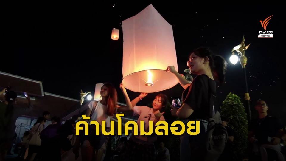 "ปล่อยโคมลอย" ชี้ชัดไม่ใช่วัฒนธรรมประเพณีดั้งเดิมอย่าเอาไป "ขายอย่างบิดเบือน"