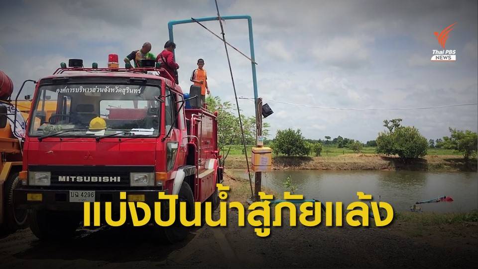 สองสามีภรรยา แบ่งปันน้ำบ่อน้ำซับ ช่วยภัยแล้ง จ.สุรินทร์