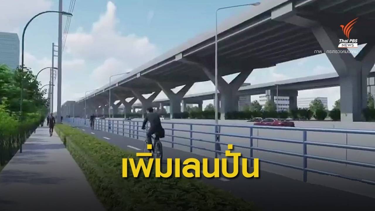 คมนาคมผุดแผนสร้าง "เลนจักรยาน" ถนนวิภาวดีรังสิต