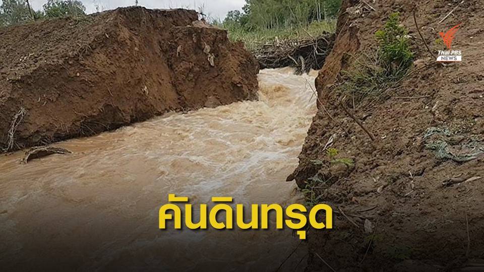 ถนนคันดินทรุดทำ "น้ำยม" ทะลักเข้าชุมชน จ.สุโขทัย