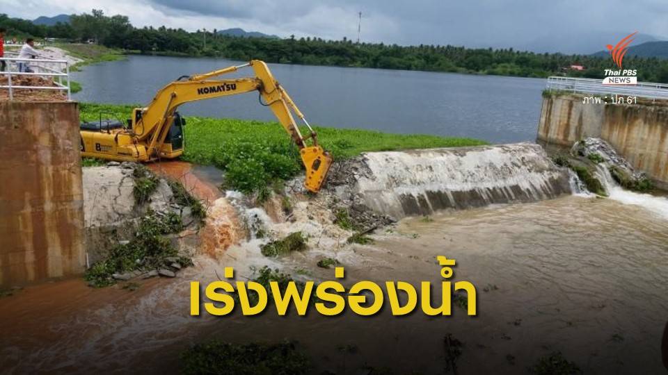 แจ้งเตือน-เตรียมอพยพ อ่างมรสวบน้ำจุเกิน-หวั่นอ่างแตก