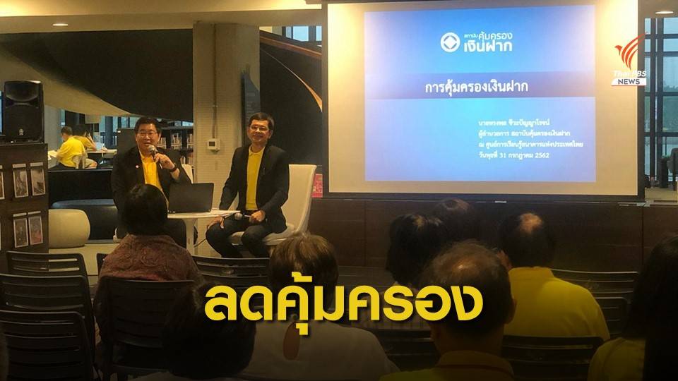 ลดวงเงินคุ้มครองเงินฝาก เหลือ 5 ล้านบาท เริ่ม 11 ส.ค.นี้