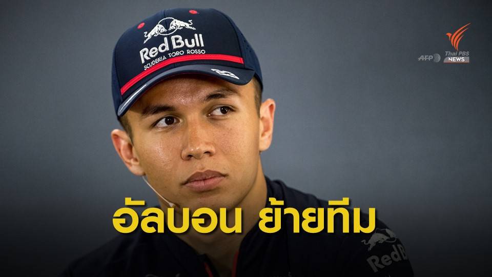 เรดบูลล์ เรซซิ่ง ดึงอัลบอนร่วมทีม