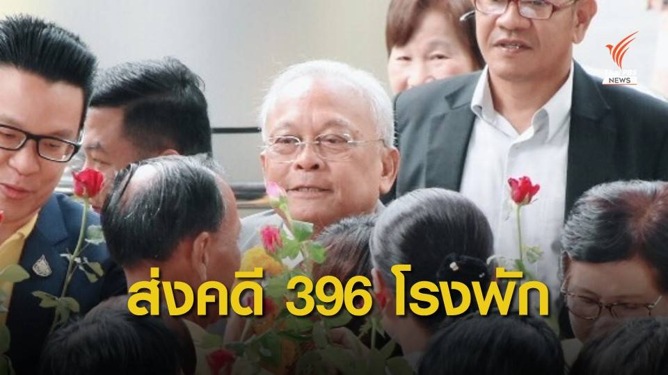 มติเอกฉันท์ ป.ป.ช.ชี้มูลความผิด "สุเทพ" คดี 396 โรงพัก