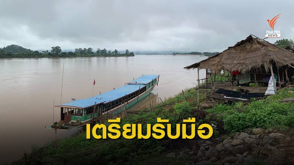 สทนช.แจ้ง 8 จังหวัดริมโขงรับมือเขื่อนจิ่งหงลดระบายน้ำ