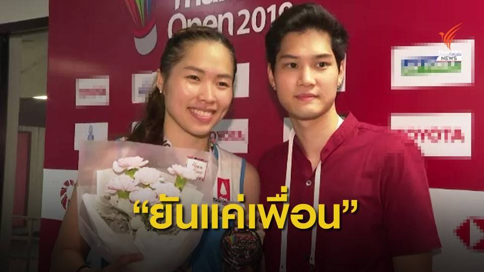 "นภิศ" ยืนยัน "รัชนก" ยังเป็นแค่เพื่อน