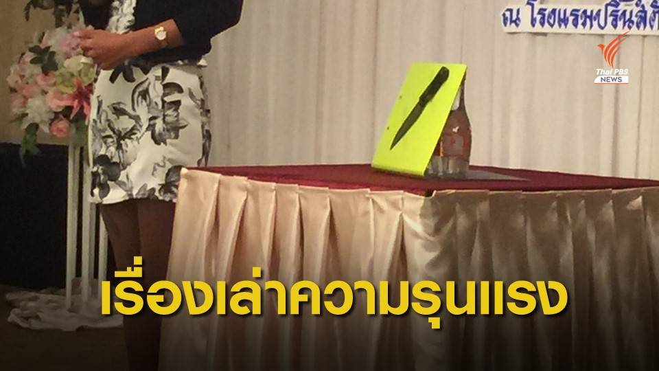 เสนอ 9 กลไกคุ้มครองตามกฎหมาย ป้องกันเหตุรุนแรงในครอบครัว