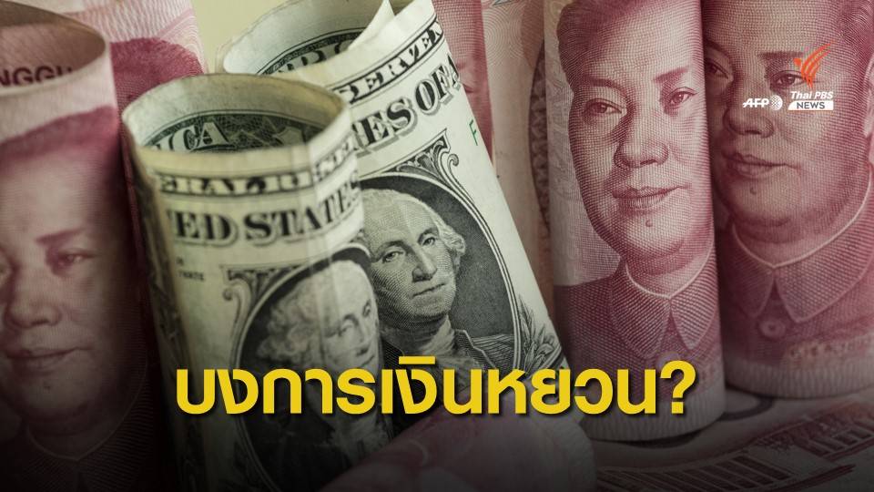 สหรัฐฯ ชี้จีนบงการค่าเงินหยวนเพื่อตอบโต้สงครามการค้า