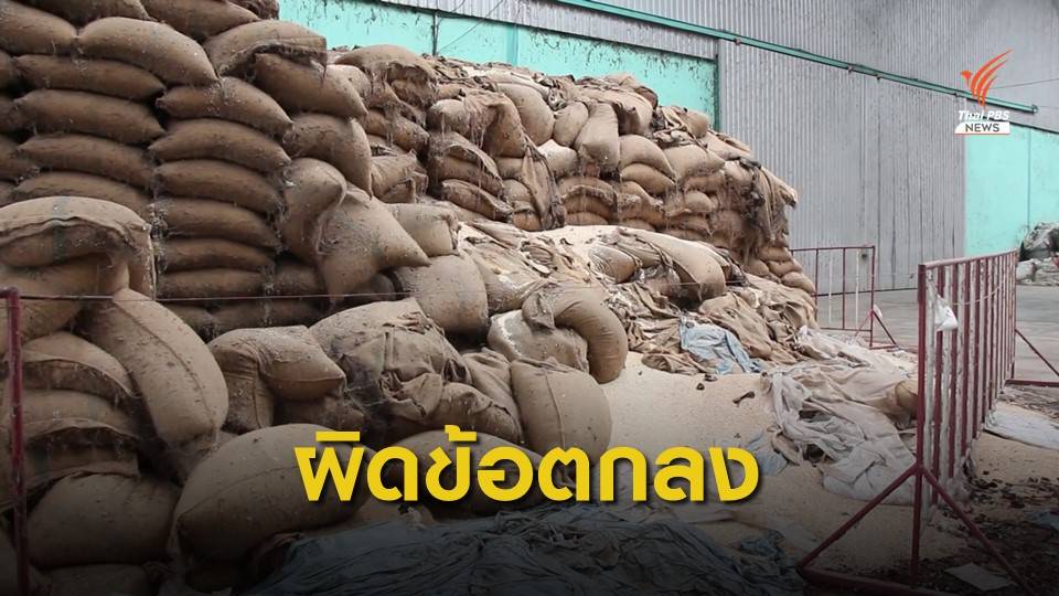 เอกชนโวย อคส.ผิดข้อตกลงค่าเช่าโกดังสินค้า