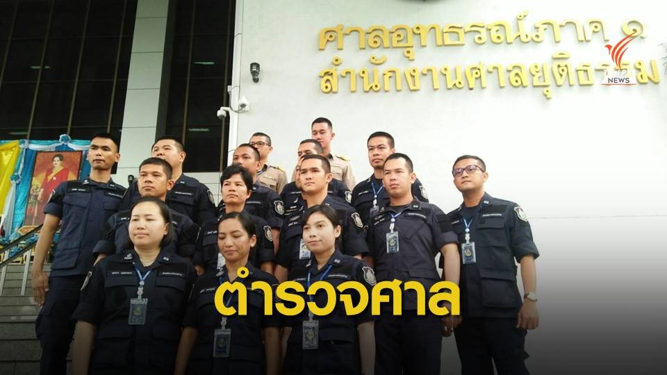 เปิดตัว "ตำรวจศาล" ชุดแรก 35 นาย ภารกิจ รปภ.-ติดตามผู้ต้องหา