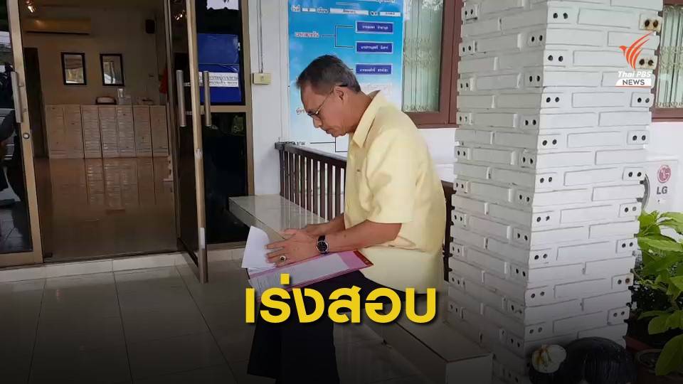 เร่งสอบ ผอ.โรงเรียนนำไข่พะโล้บูดทำอาหารกลางวัน