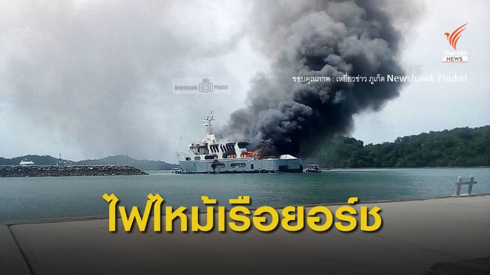 ลาก "เรือยอร์ชเลดี้ ดี" ออกนอกอ่าวปอ จ.ภูเก็ต