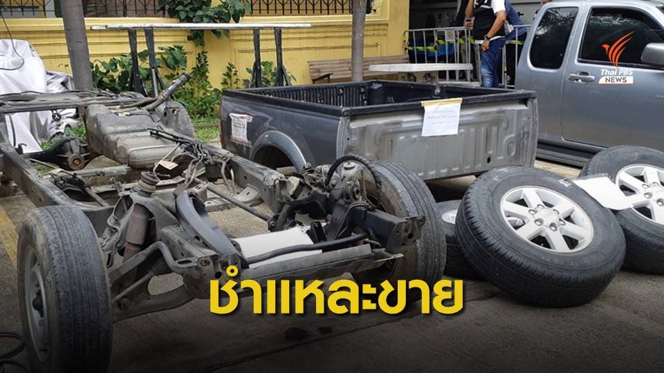จับแก๊งโจรกรรมรถกระบะรายใหญ่ ชำแหละอะไหล่ขาย