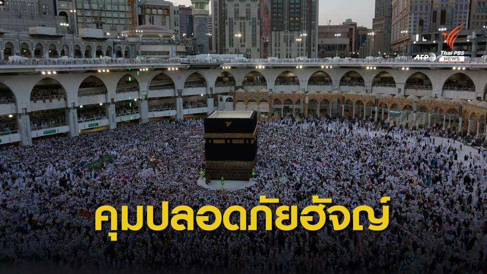 ซาอุดิอาระเบียคุมเข้มความปลอดภัยในพิธีฮัจญ์