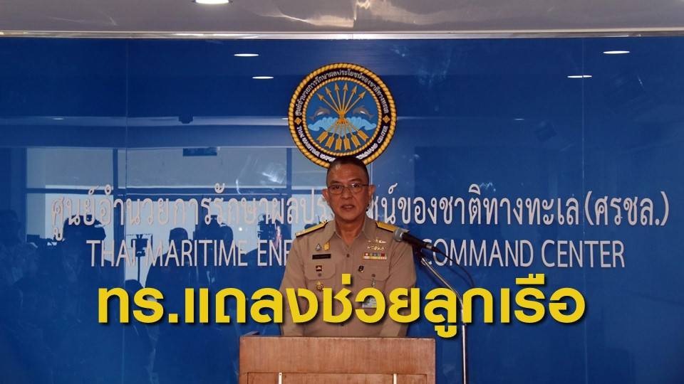 ศรชล.เตรียมช่วย 17 ลูกเรือไทย ถูกทิ้งกลางทะเลโซมาเลียกลับบ้าน