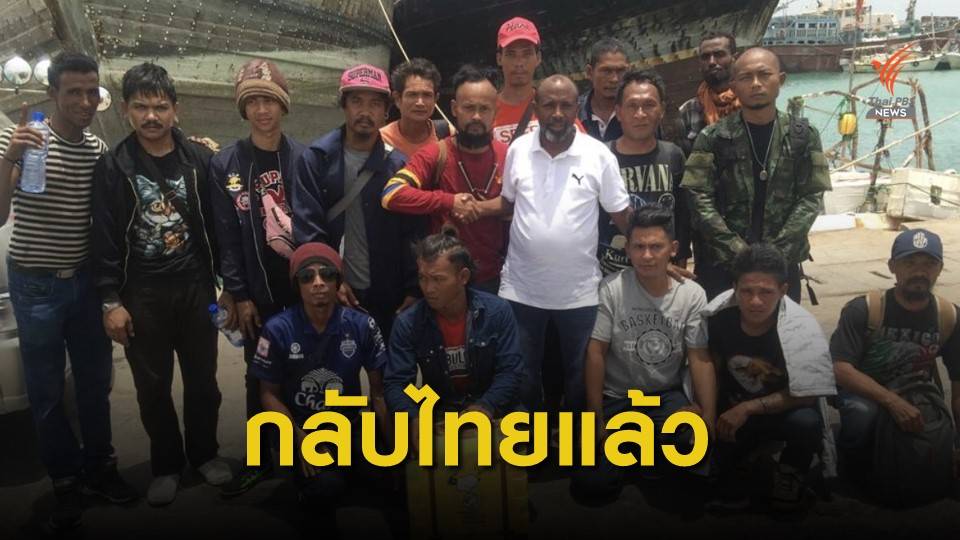 ช่วยเหลือลูกเรือไทยในโซมาเลีย กลับไทยได้แล้ว