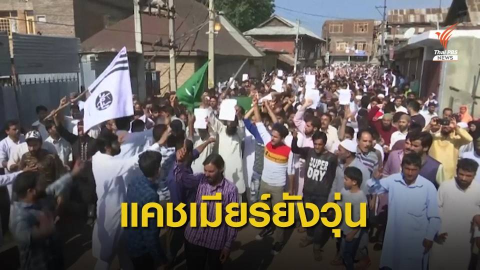 ชาวมุสลิมในแคชเมียร์ชุมนุมต่อต้านรัฐบาลอินเดีย
