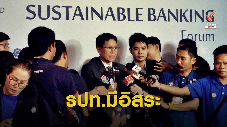 ผู้ว่าการธปท.ย้ำความอิสระ หลังตั้งคณะทำงานร่วมรัฐบาล