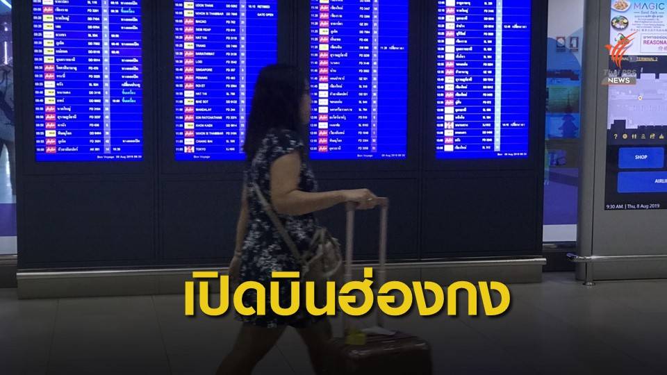 การบินไทย เปิดเที่ยวบิน "กรุงเทพฯ- ฮ่องกง" แล้ว