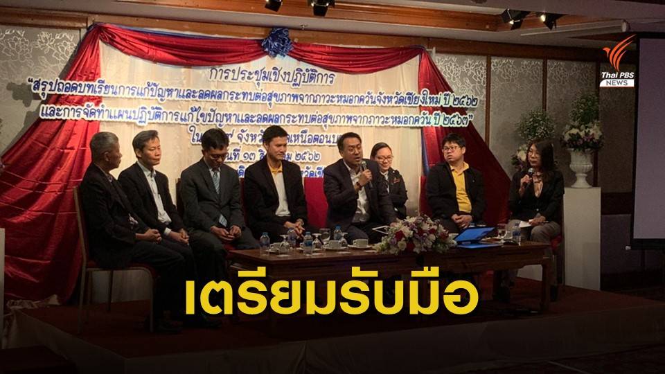 ถอดบทเรียนแก้ปัญหา ฝุ่นควัน จ.เชียงใหม่