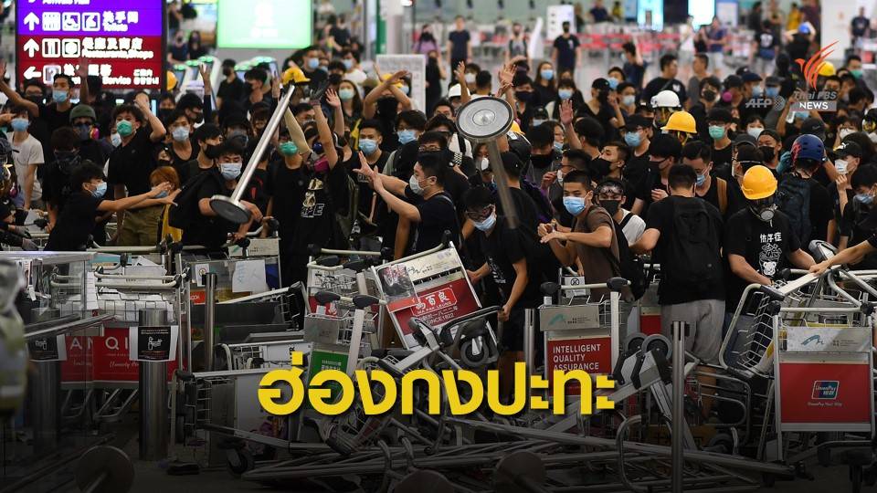 ตำรวจฮ่องกงปะทะผู้ประท้วงปิดสนามบิน