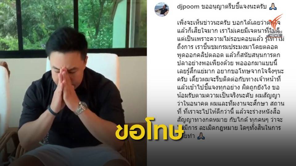 "ดีเจภูมิ" ขอโทษปมคลิปตกปลาในเขตอุทยานฯ เตรียมชี้แจงเจ้าหน้าที่