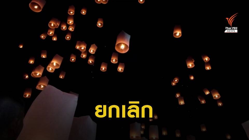 ผบ.มทบ.33 สั่งยกเลิกปล่อย "โคมลอย" ทำลายสถิติโลก