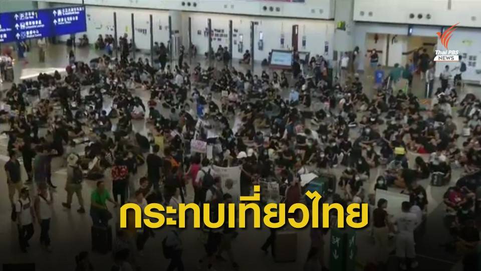 คาดฮ่องกงชุมนุมกระทบเที่ยวไทย 1,400 ล้านบาท