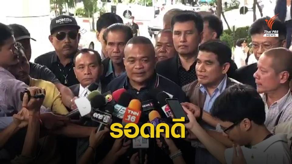 ศาลยกฟ้อง 24 นปช. คดีก่อการร้ายปี 53 ชี้เป็นสิทธิทางการเมือง