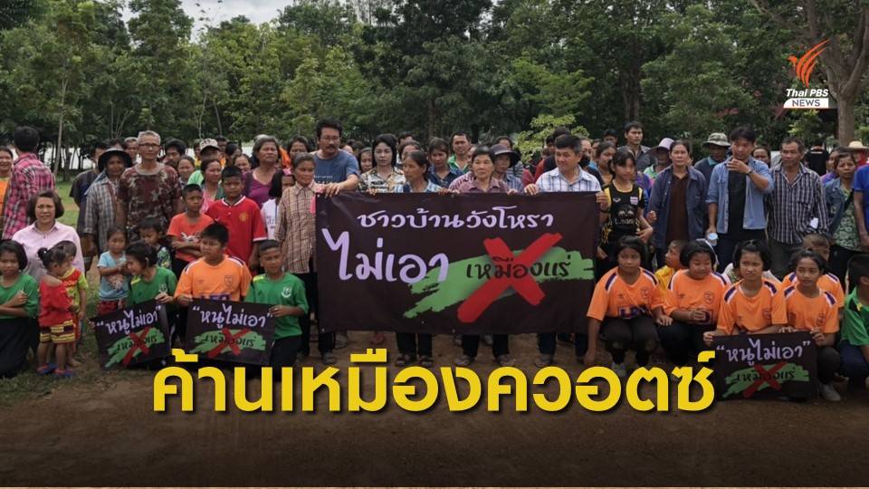 ค้านสัมปทานเหมืองแร่ควอตซ์  กว่า 190 ไร่  จ.สุพรรณบุรี