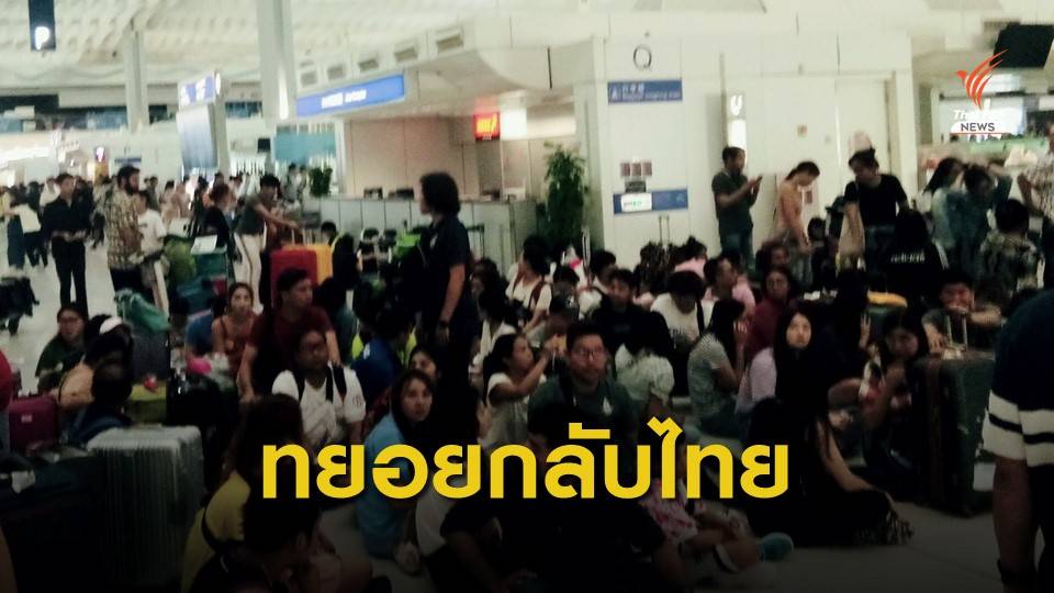 สถานกงสุลฯ เผยคนไทยตกค้างสนามบินฮ่องกง กลับเกือบครบแล้ว 