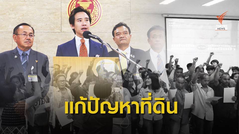 "เครือข่ายที่ดินอีสาน - อนาคตใหม่" จี้รัฐใช้นโยบายแก้ปัญหาที่ดิน