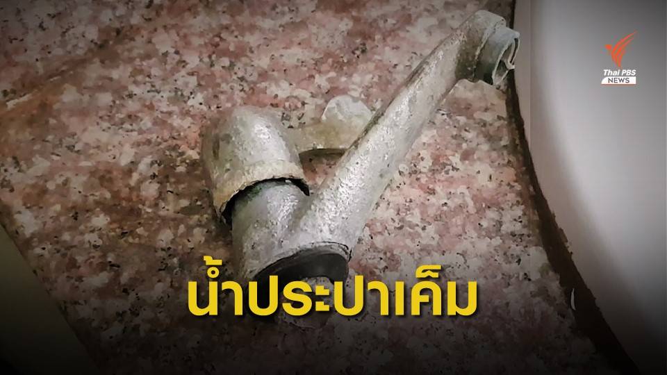 วิกฤต สูบน้ำเค็มผลิตประปา เครื่องใช้โลหะชำรุด