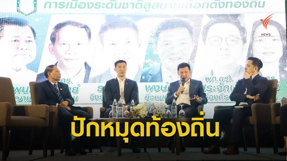 "ธนาธร" ชี้ประเทศไปต่อไม่ได้ หากไม่กระจายอำนาจ