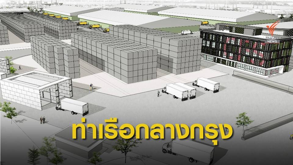 กทท.เตรียมพัฒนาท่าเรือกึ่งอัตโนมัติกลางกรุง พื้นที่ 500 ไร่