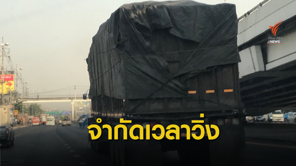 "คมนาคม" เล็งจำกัดเวลารถบรรทุกวิ่ง 4 ชม.พื้นที่เขตเมืองชั้นใน