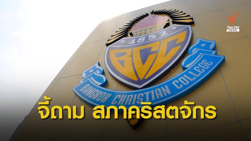 ร้องขอความโปร่งใสกรณีสอบสวน ผอ.โรงเรียนกรุงเทพคริสเตียน