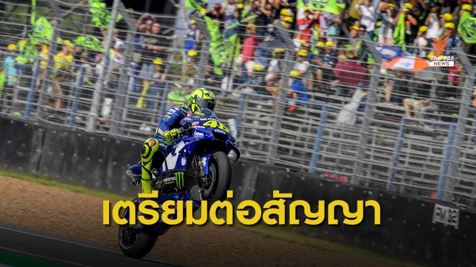 ไทยเตรียมเจรจาต่อสัญญาโมโตจีพี