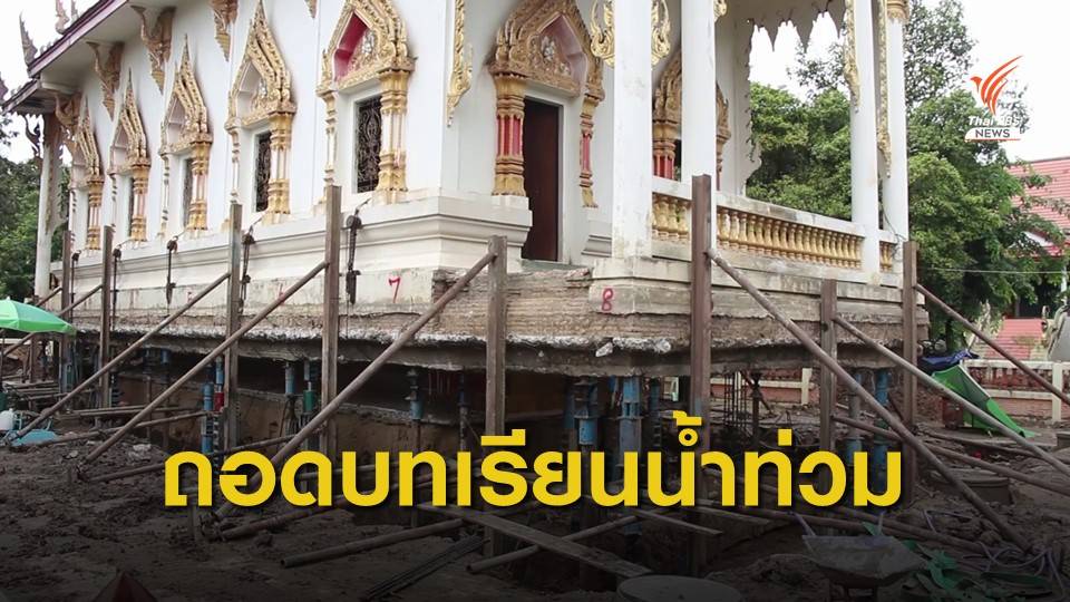 ดีดโบสถ์อายุกว่า 40 ปี หนีน้ำท่วม