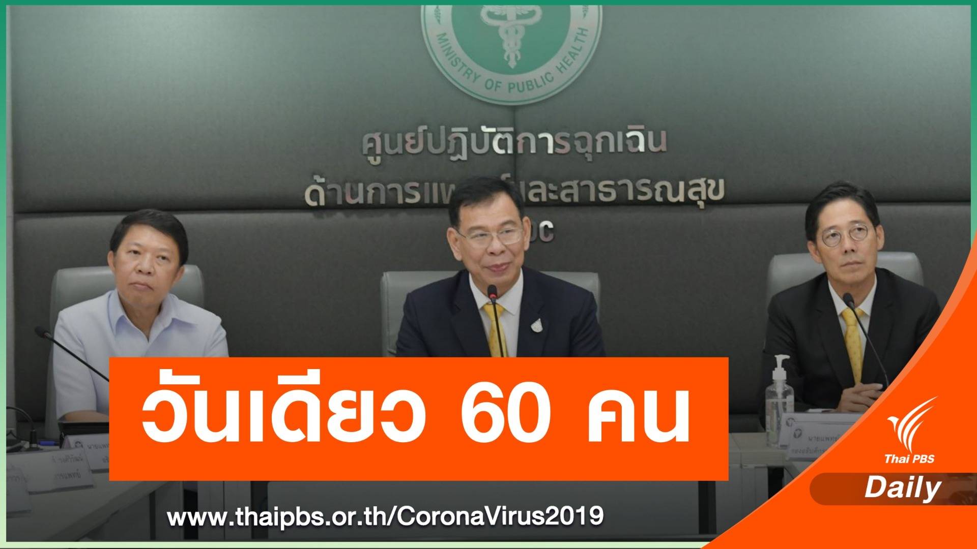 ด่วน! วันเดียวป่วย COVID-19 อีก 60 คน "นักข่าว" รอยืนยัน