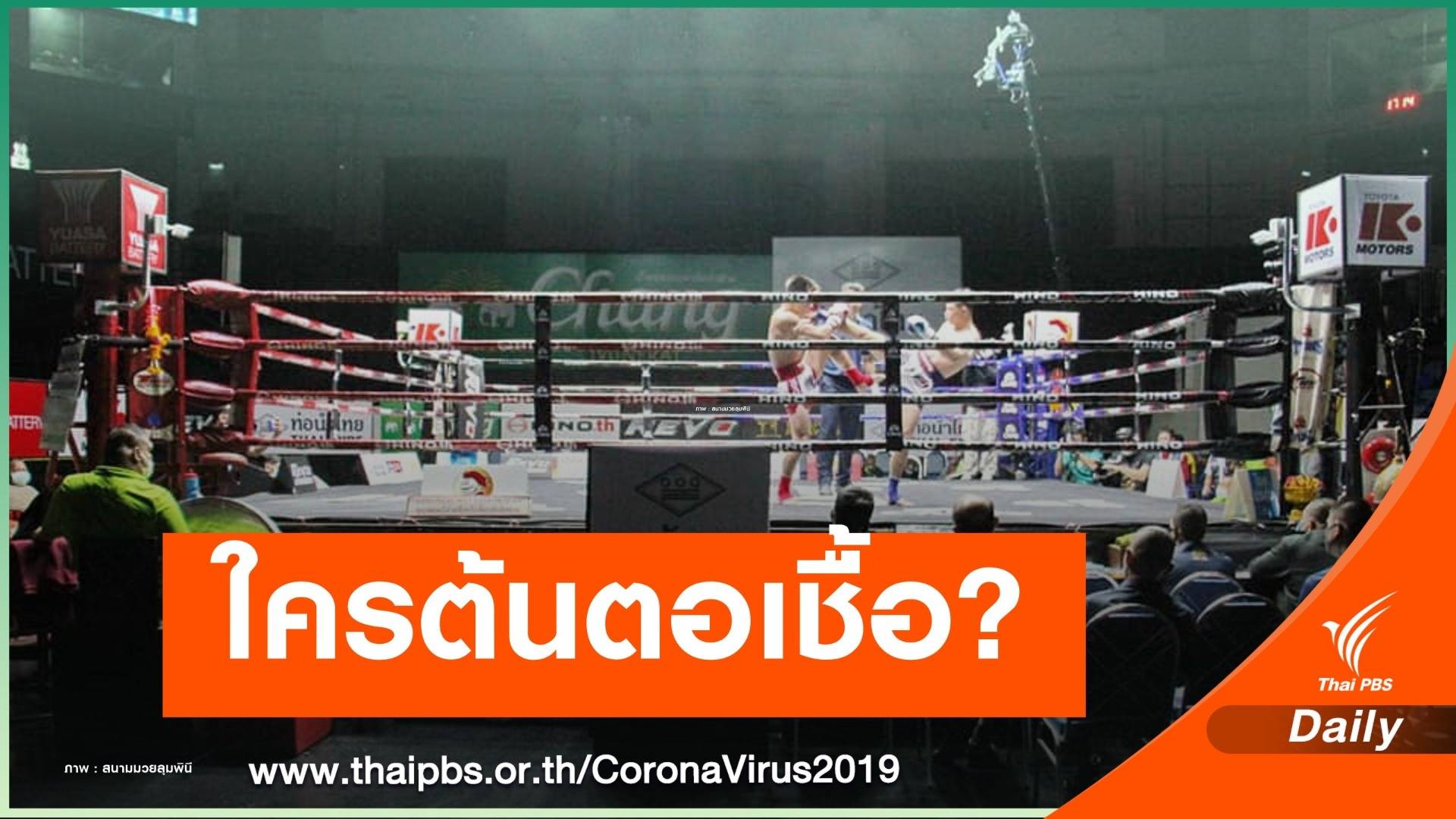 แกะรอย ใครคือผู้แพร่เชื้อสนามมวย-สถานบันเทิง